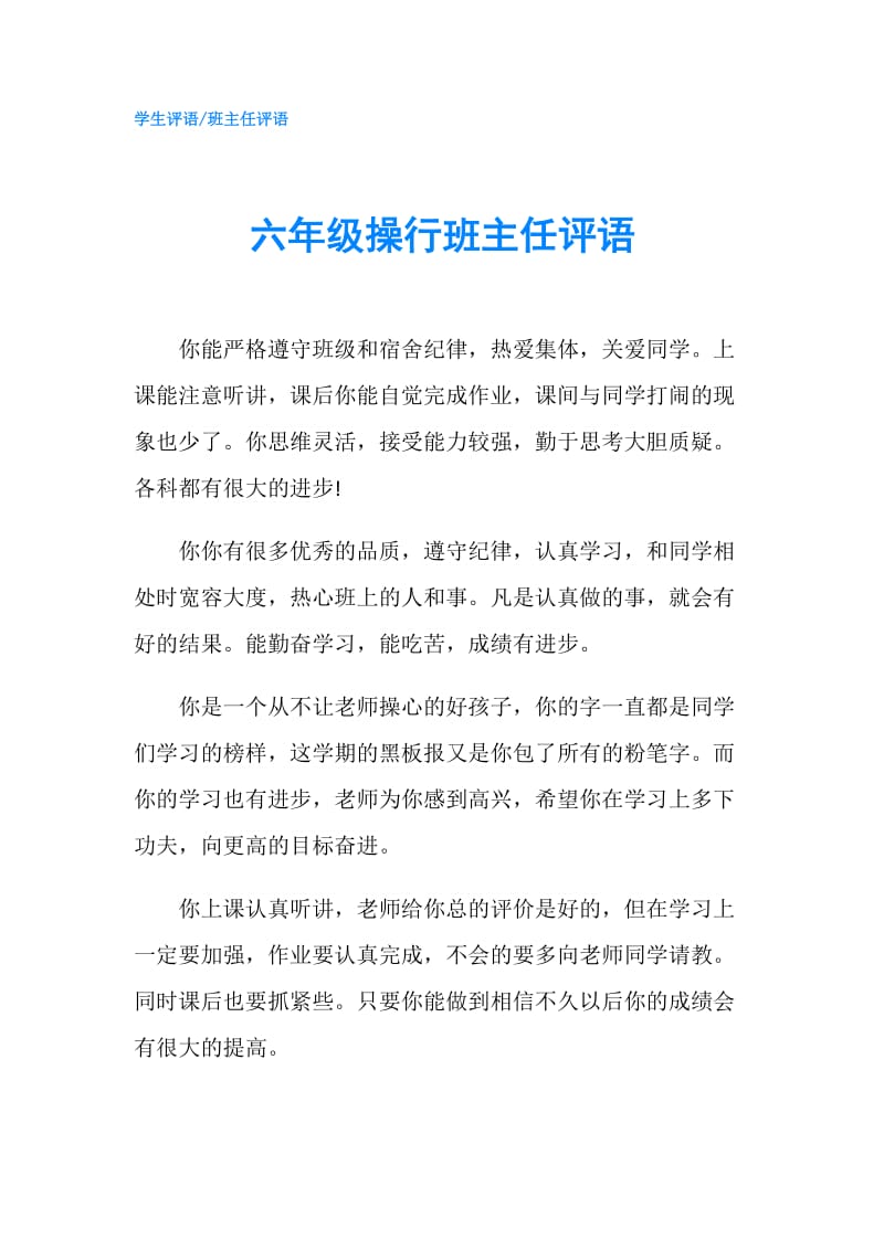 六年级操行班主任评语.doc_第1页