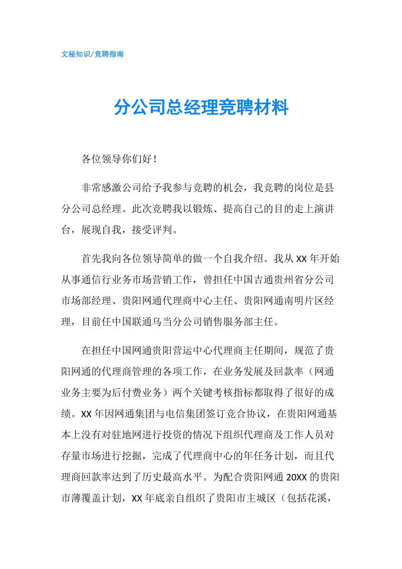 分公司总经理竞聘材料.doc_第1页