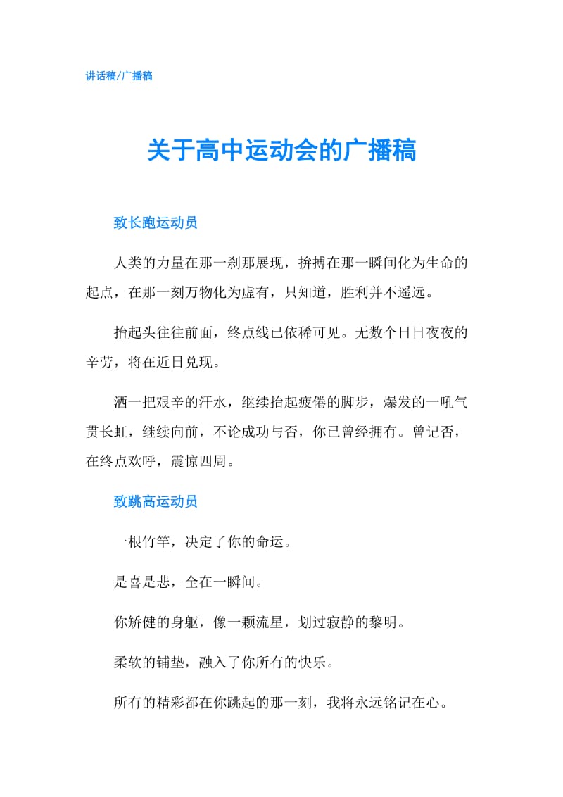 关于高中运动会的广播稿.doc_第1页