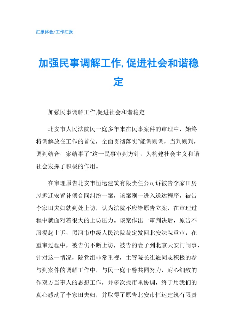 加强民事调解工作,促进社会和谐稳定.doc_第1页