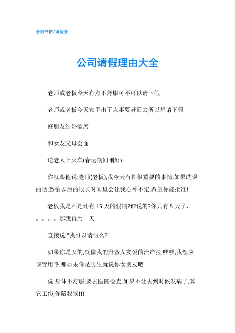 公司请假理由大全.doc_第1页