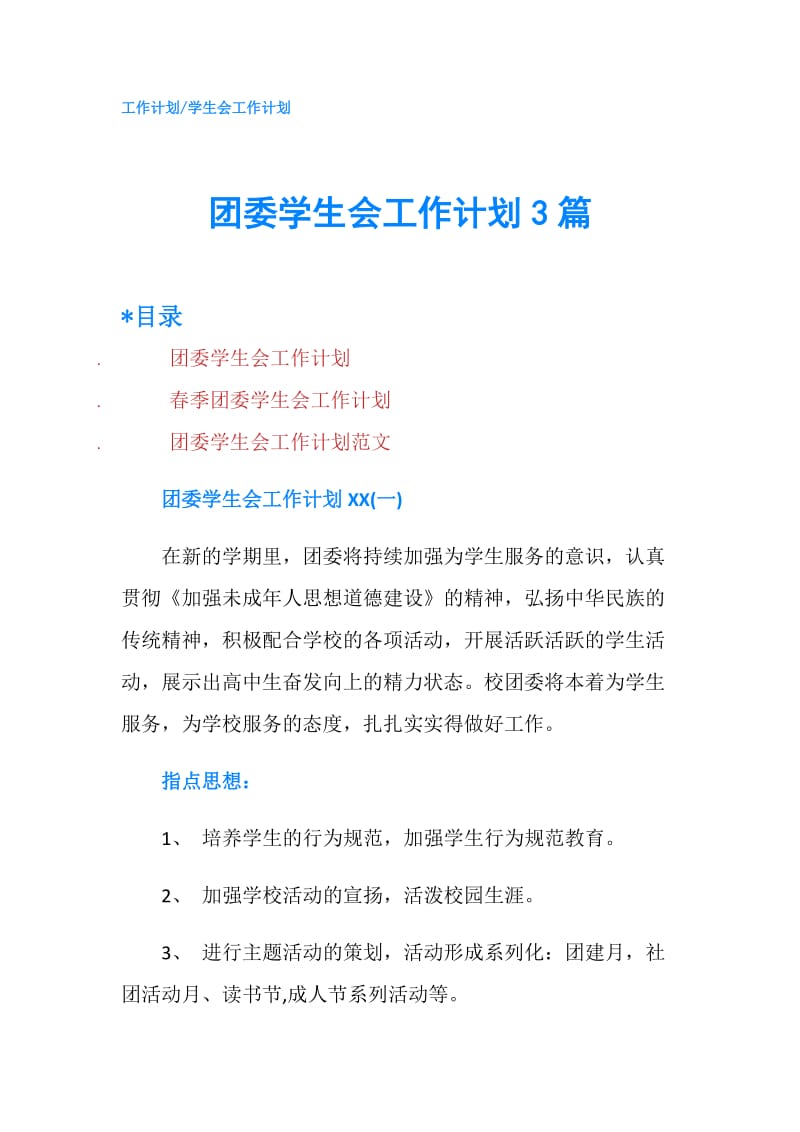 团委学生会工作计划3篇.doc_第1页