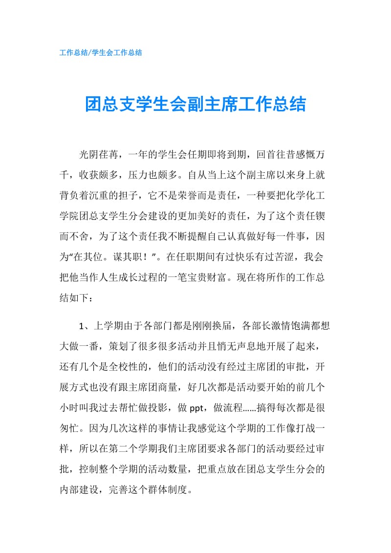 团总支学生会副主席工作总结.doc_第1页