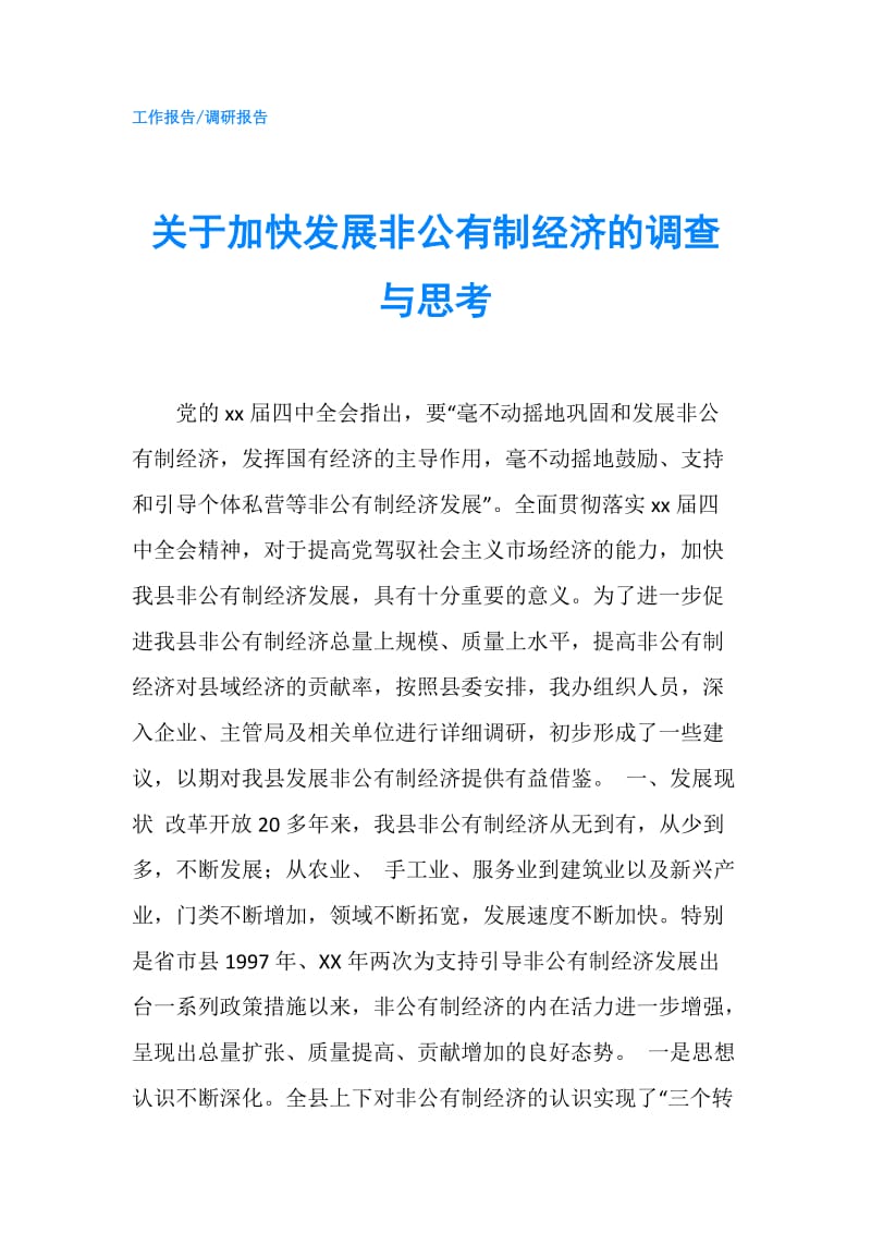 关于加快发展非公有制经济的调查与思考.doc_第1页