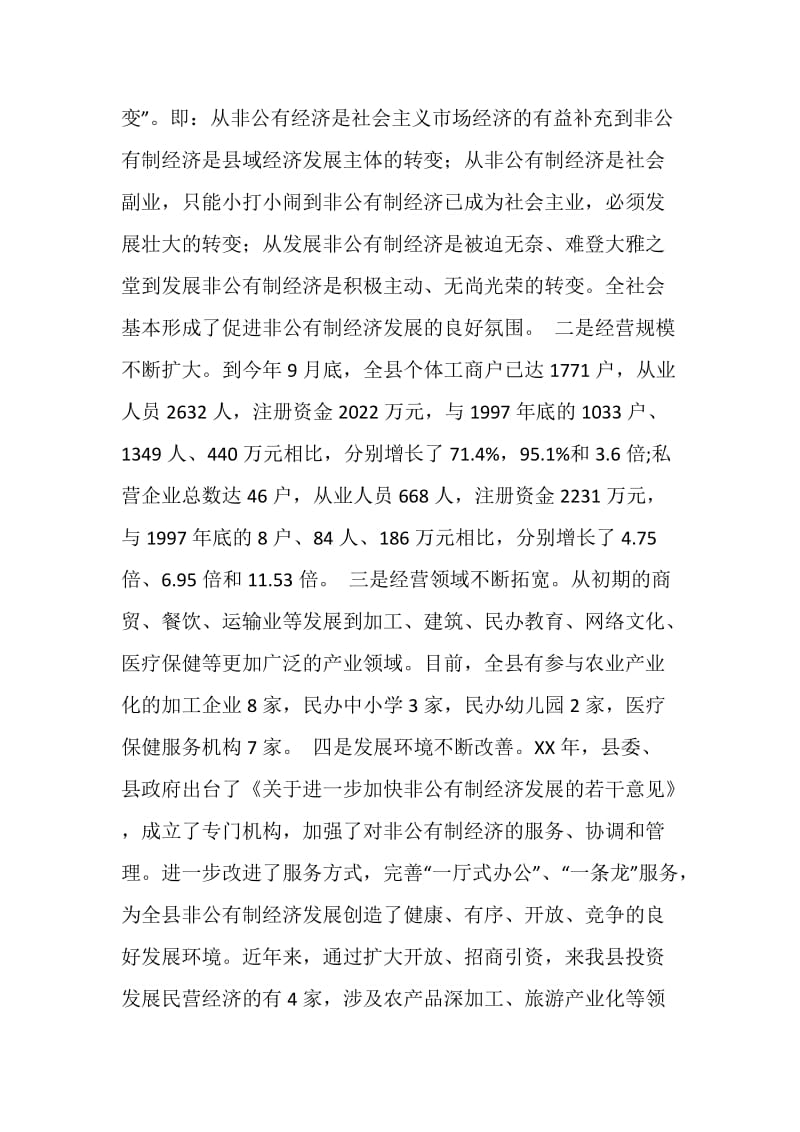 关于加快发展非公有制经济的调查与思考.doc_第2页