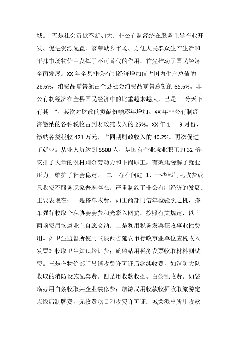 关于加快发展非公有制经济的调查与思考.doc_第3页