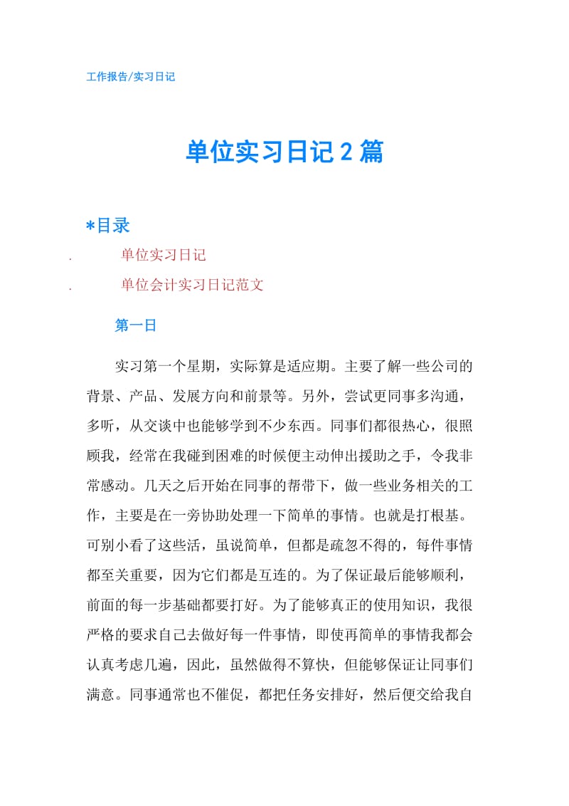 单位实习日记2篇.doc_第1页