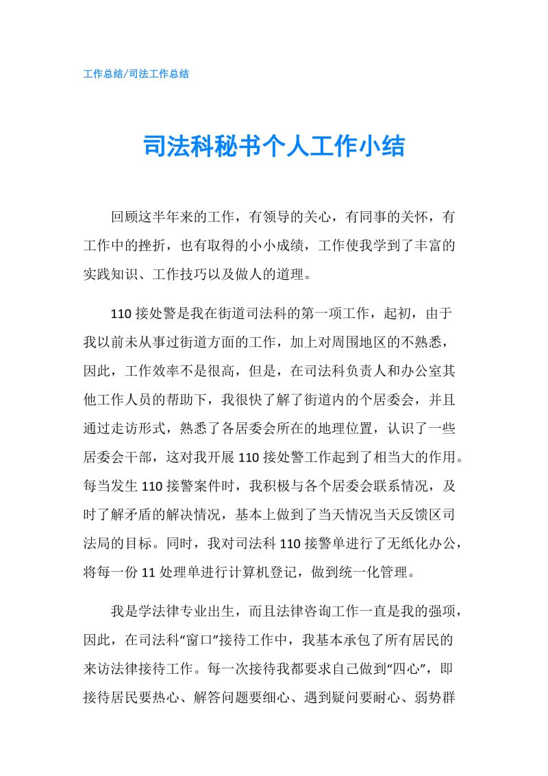 司法科秘书个人工作小结.doc_第1页