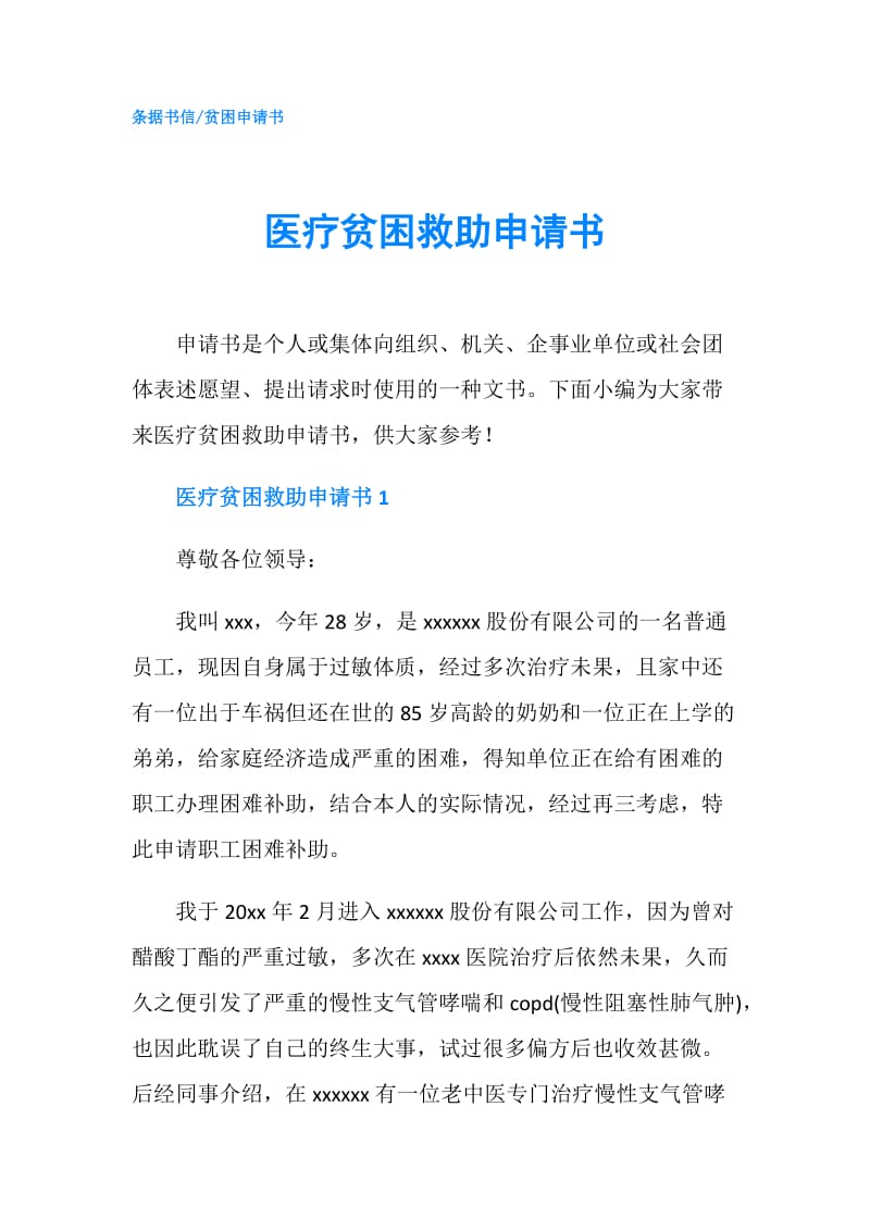 医疗贫困救助申请书.doc_第1页