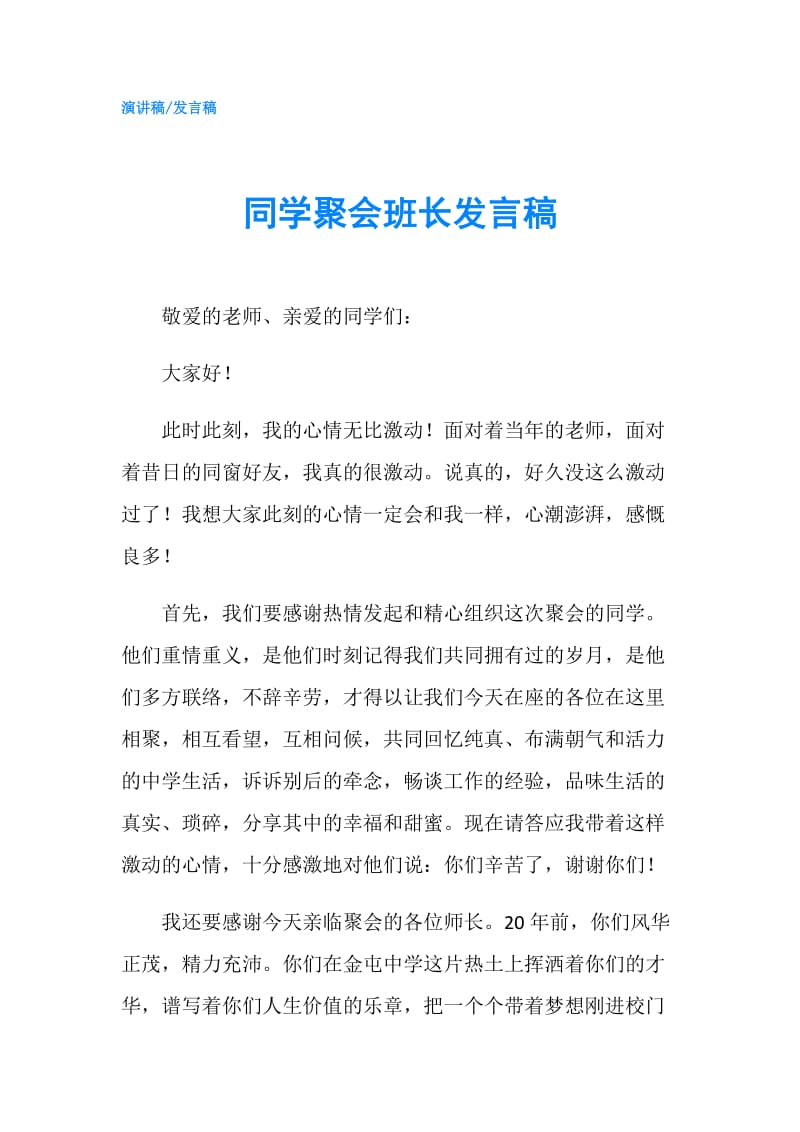 同学聚会班长发言稿.doc_第1页