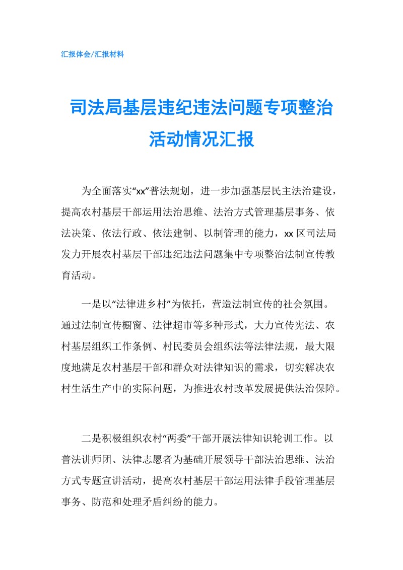 司法局基层违纪违法问题专项整治活动情况汇报.doc_第1页