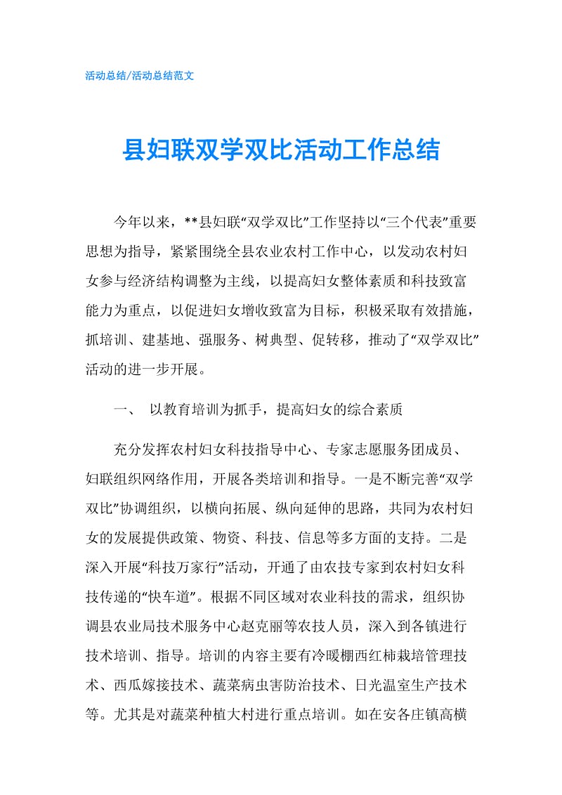 县妇联双学双比活动工作总结.doc_第1页