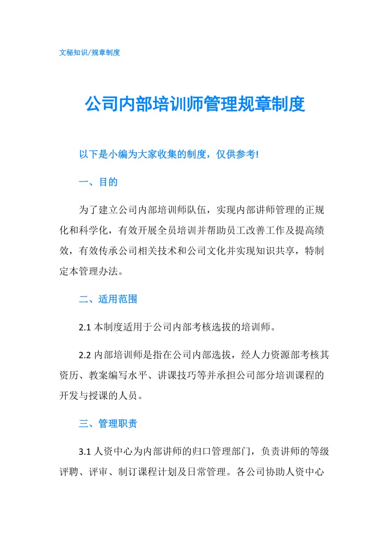 公司内部培训师管理规章制度.doc_第1页