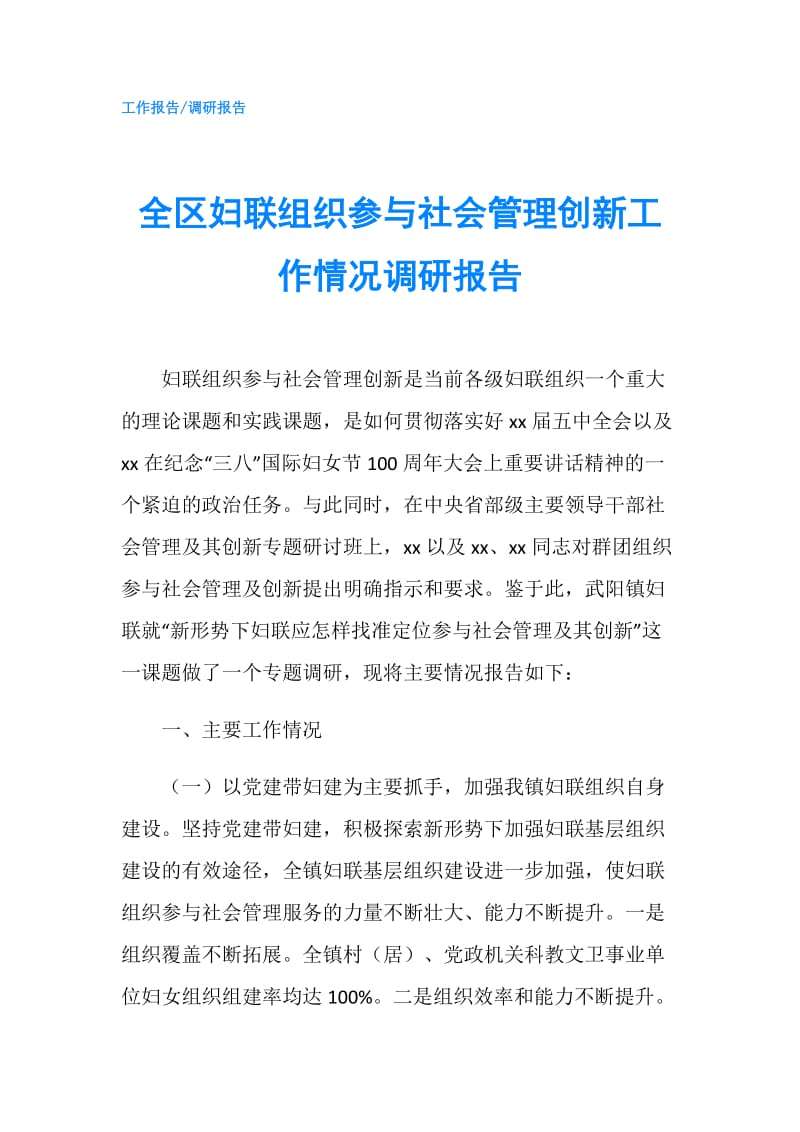 全区妇联组织参与社会管理创新工作情况调研报告.doc_第1页