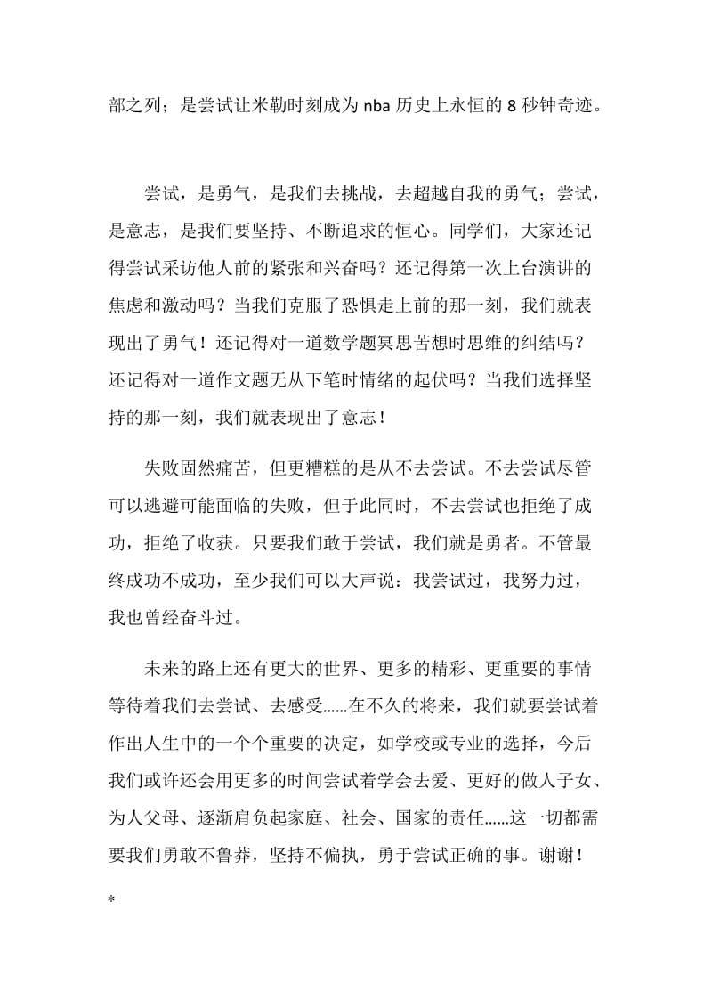 国旗下的讲话稿——勇于尝试.doc_第2页