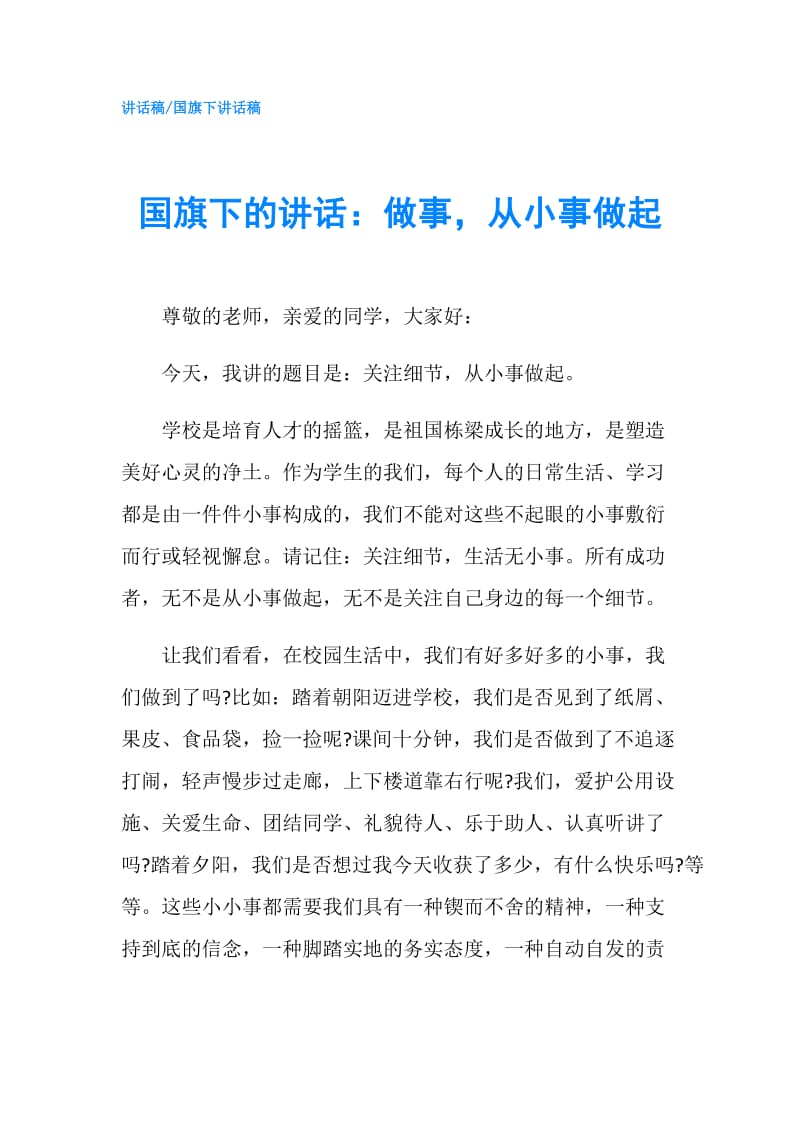 国旗下的讲话：做事从小事做起.doc_第1页