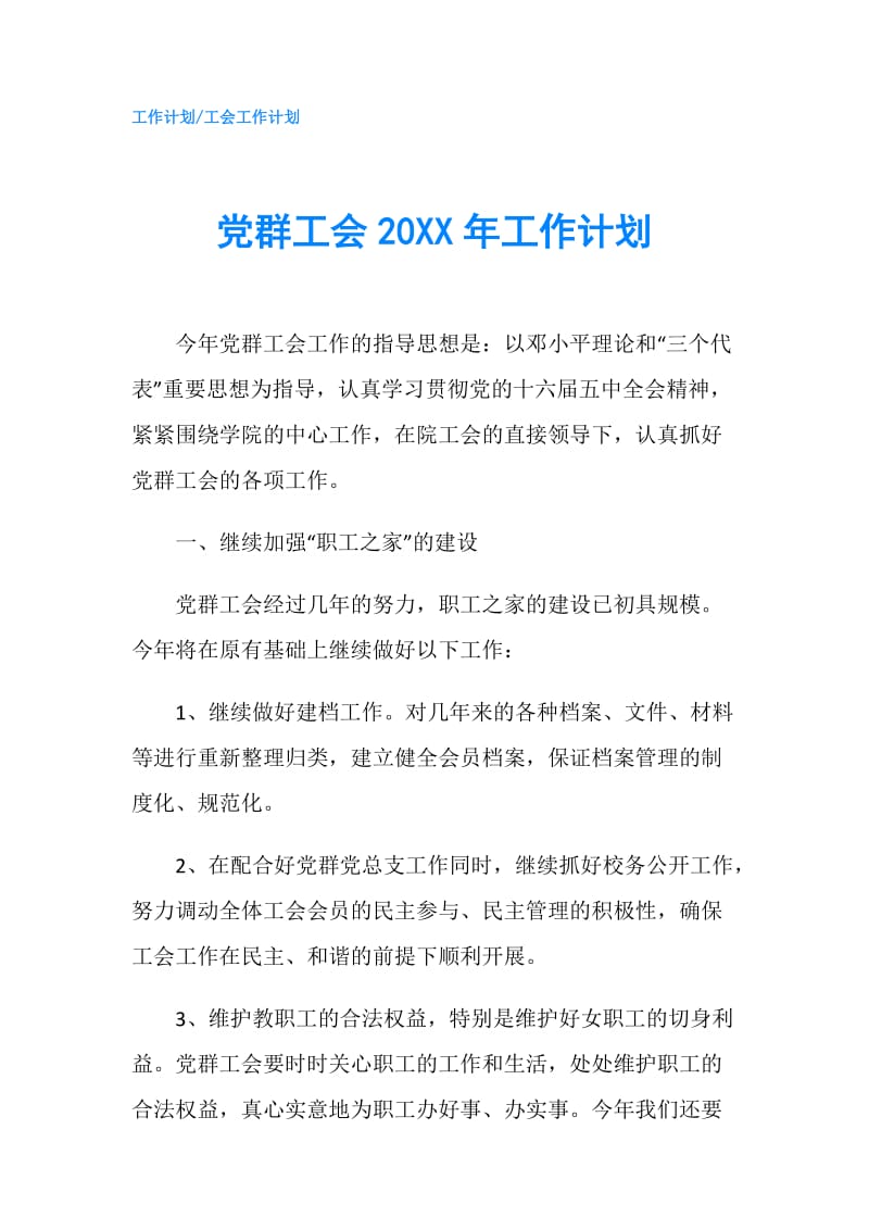 党群工会20XX年工作计划.doc_第1页