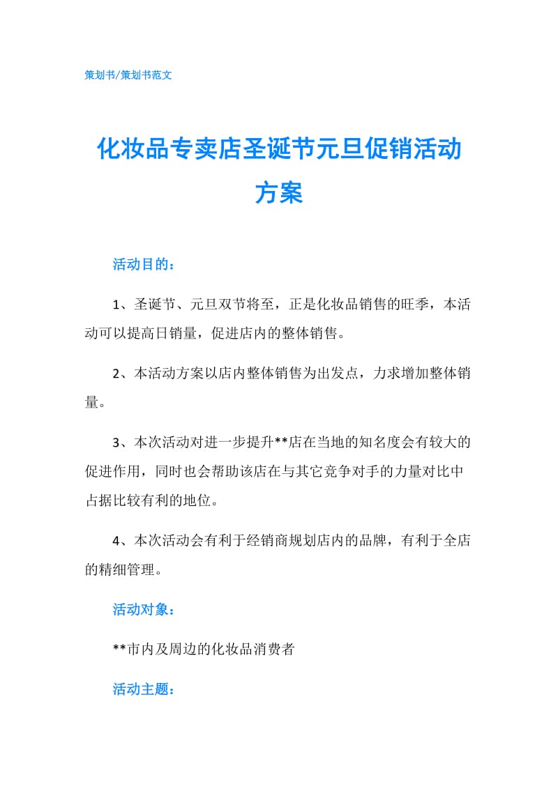 化妆品专卖店圣诞节元旦促销活动方案.doc_第1页