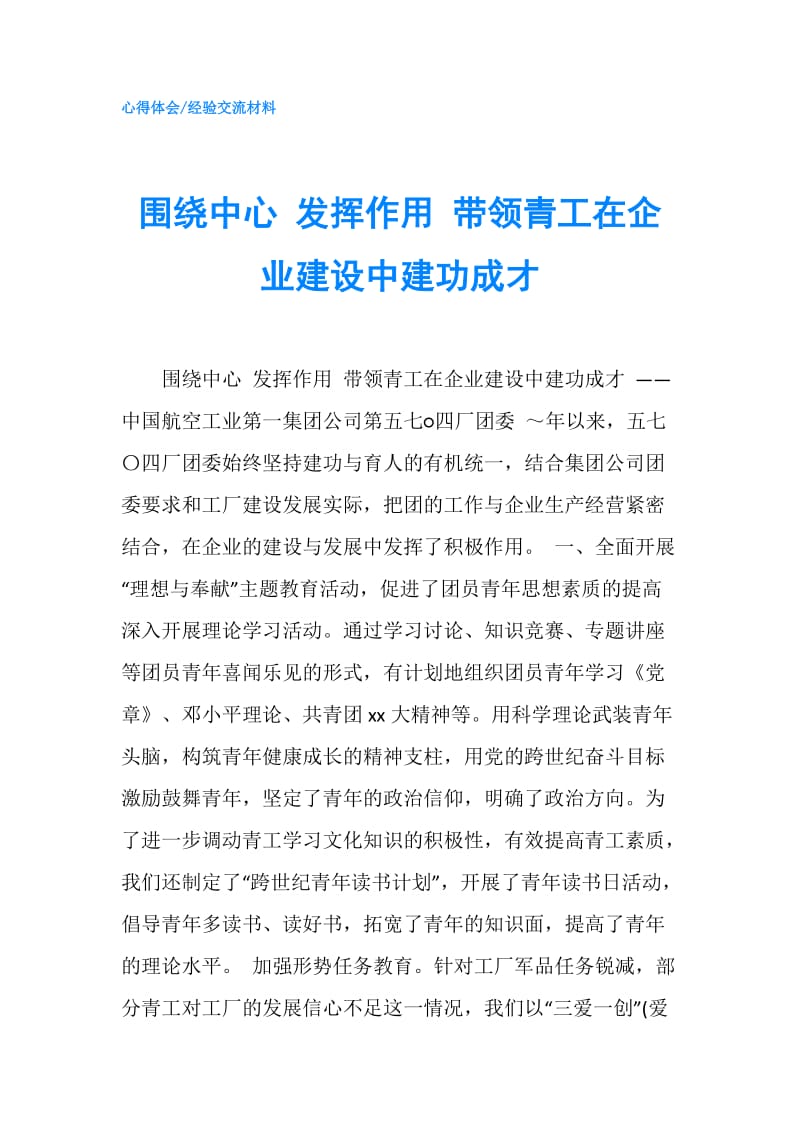 围绕中心 发挥作用 带领青工在企业建设中建功成才.doc_第1页