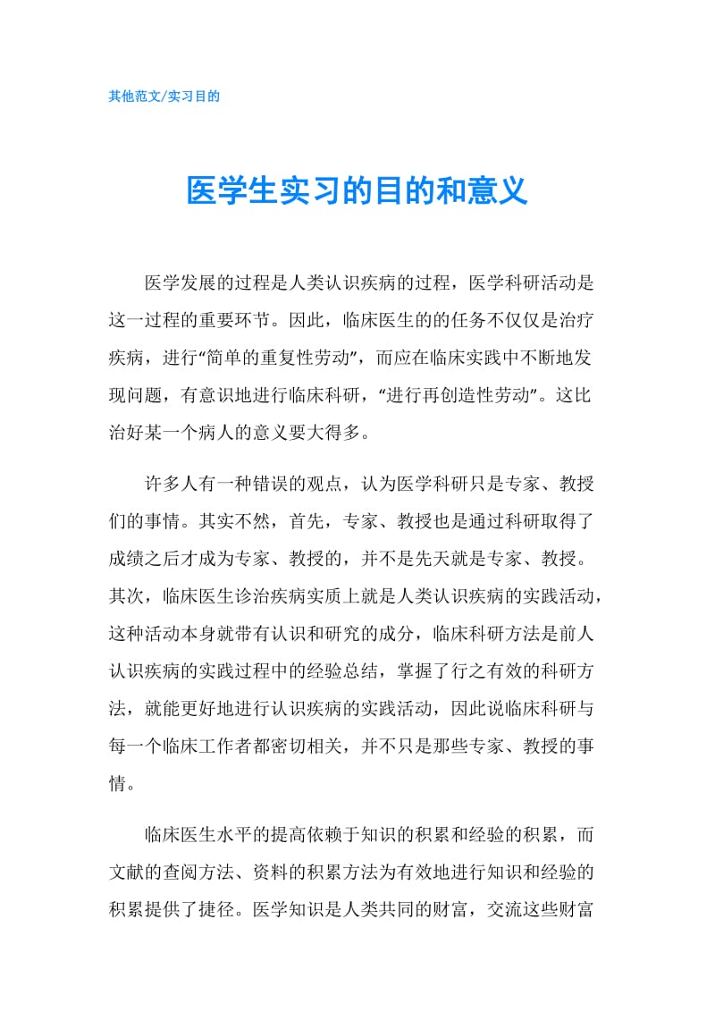 医学生实习的目的和意义.doc_第1页