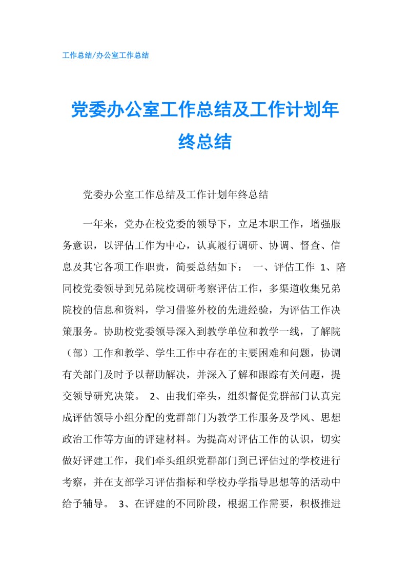 党委办公室工作总结及工作计划年终总结.doc_第1页