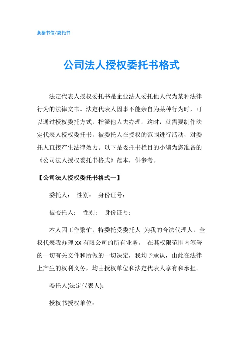 公司法人授权委托书格式.doc_第1页