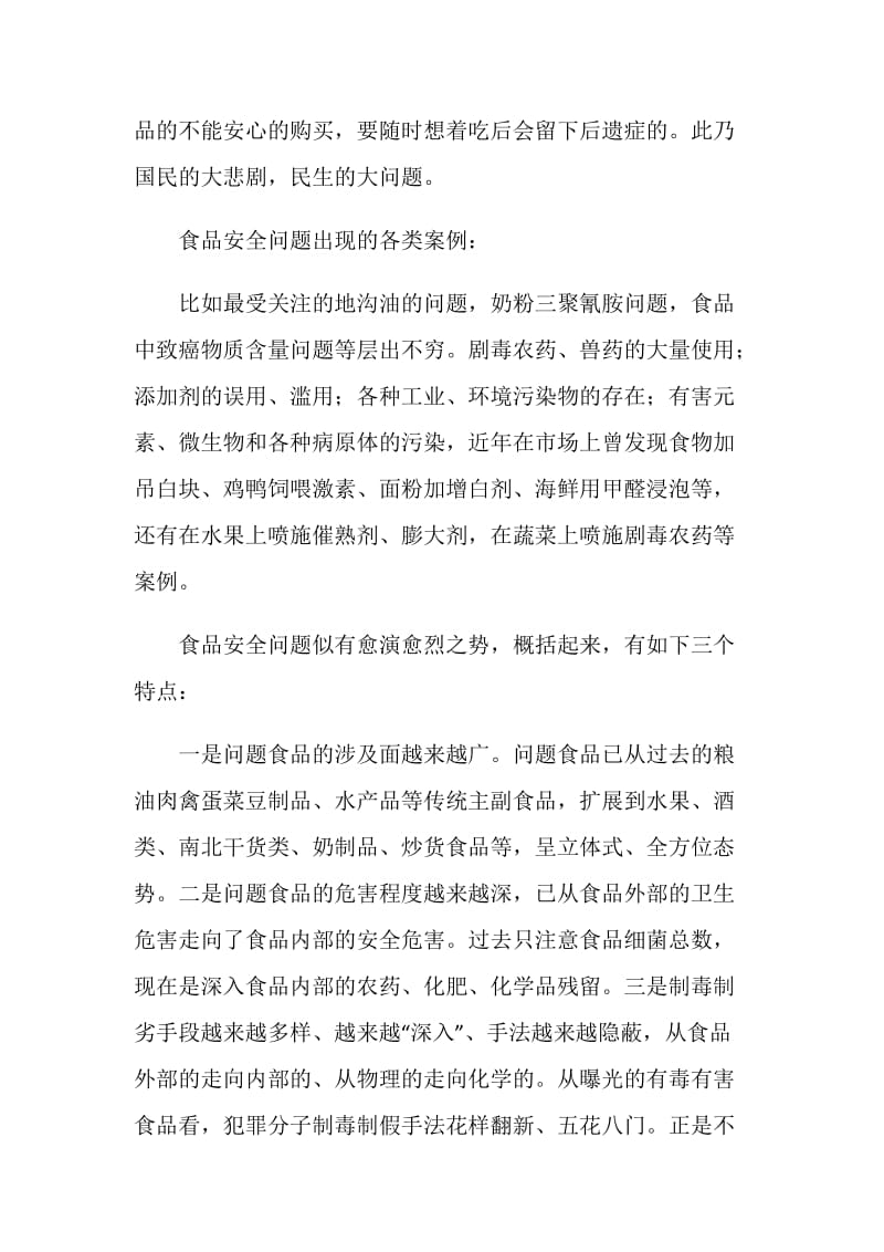 关于食品安全的寒假社会实践调查报告.doc_第2页