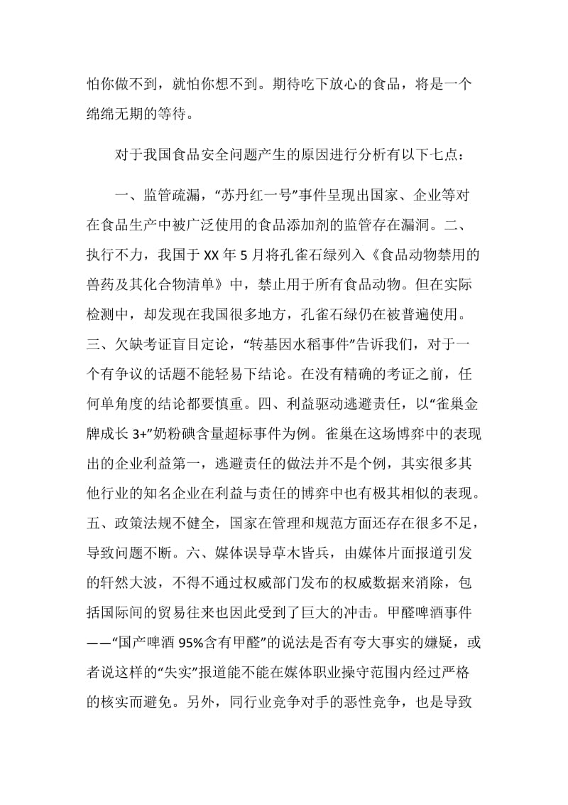 关于食品安全的寒假社会实践调查报告.doc_第3页