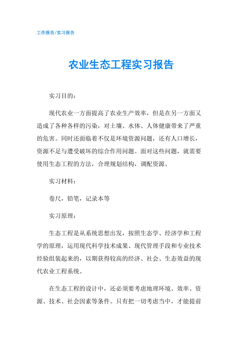 农业生态工程实习报告.doc_第1页