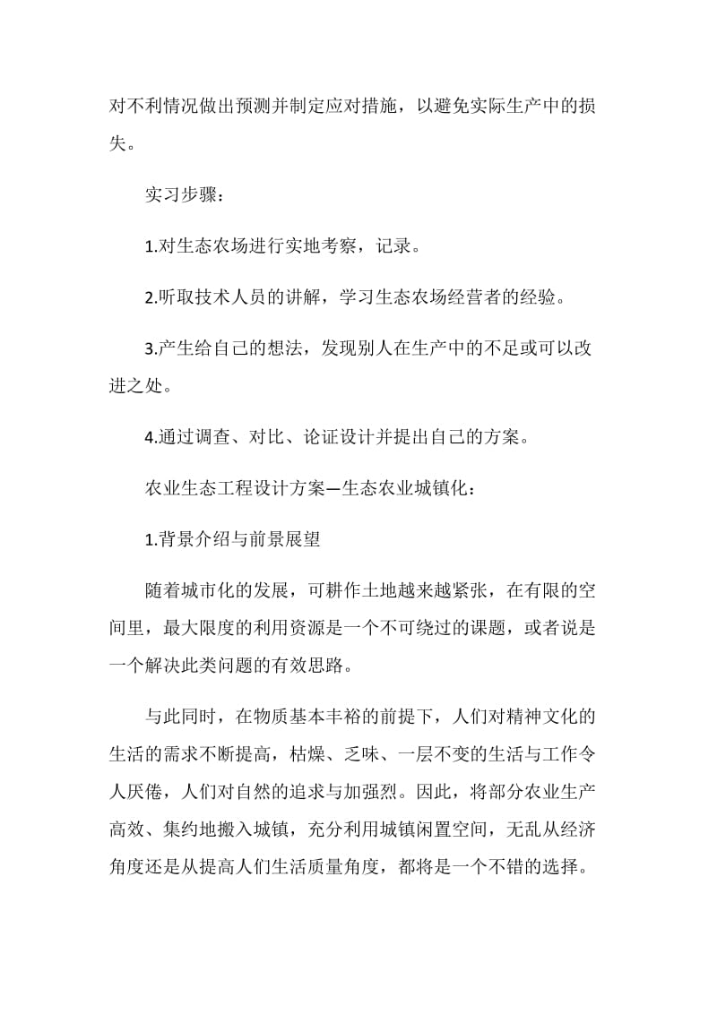 农业生态工程实习报告.doc_第2页