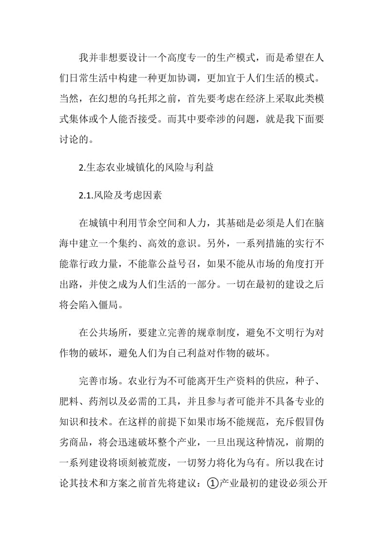 农业生态工程实习报告.doc_第3页