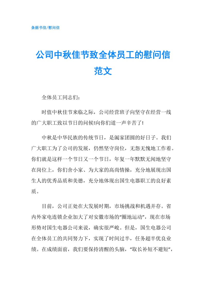 公司中秋佳节致全体员工的慰问信范文.doc_第1页