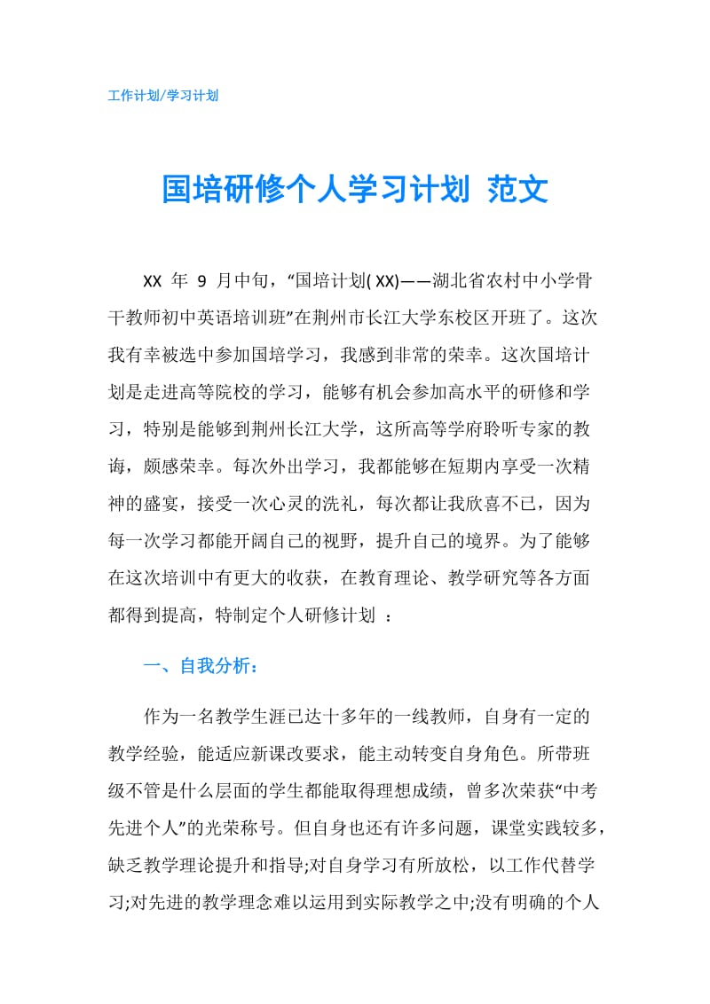 国培研修个人学习计划 范文.doc_第1页