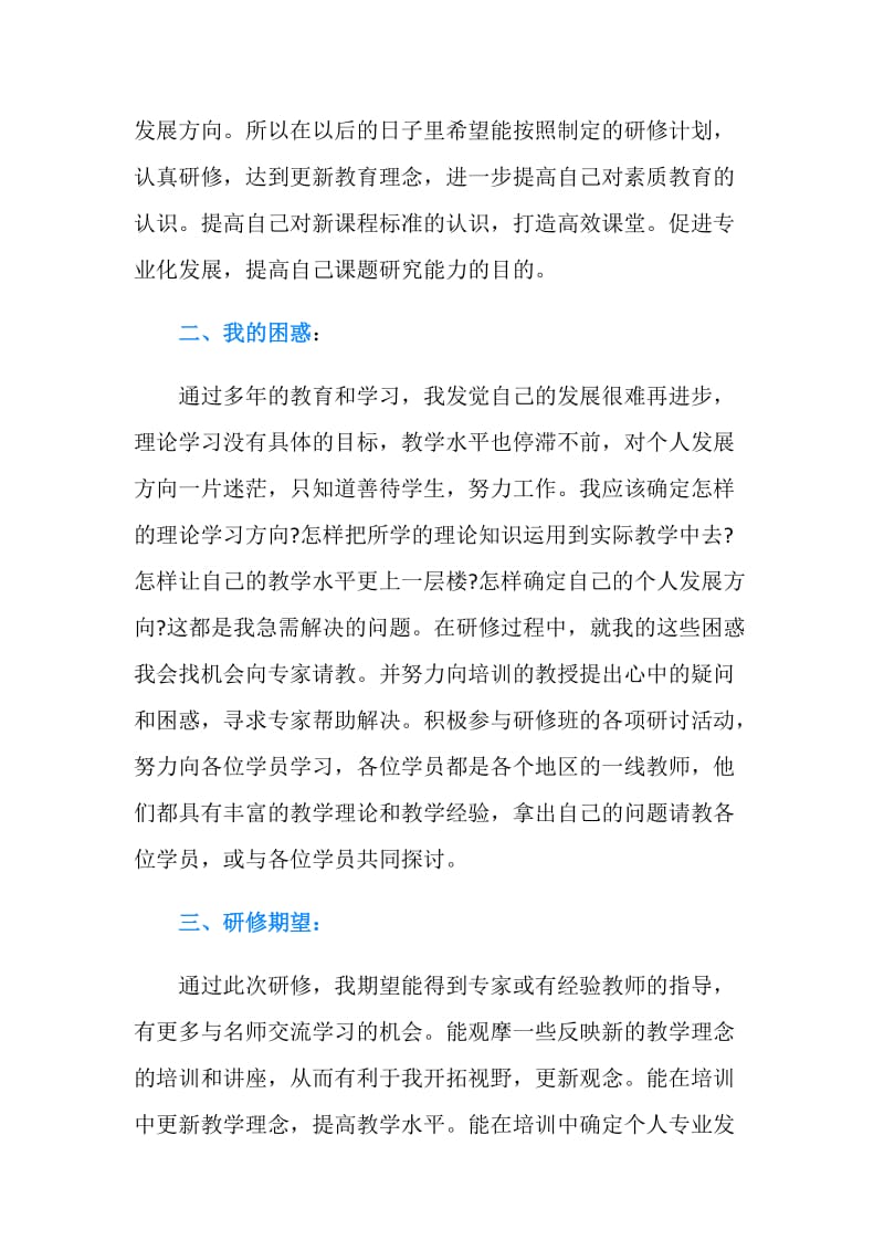 国培研修个人学习计划 范文.doc_第2页