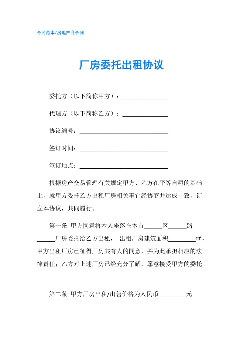 厂房委托出租协议.doc_第1页