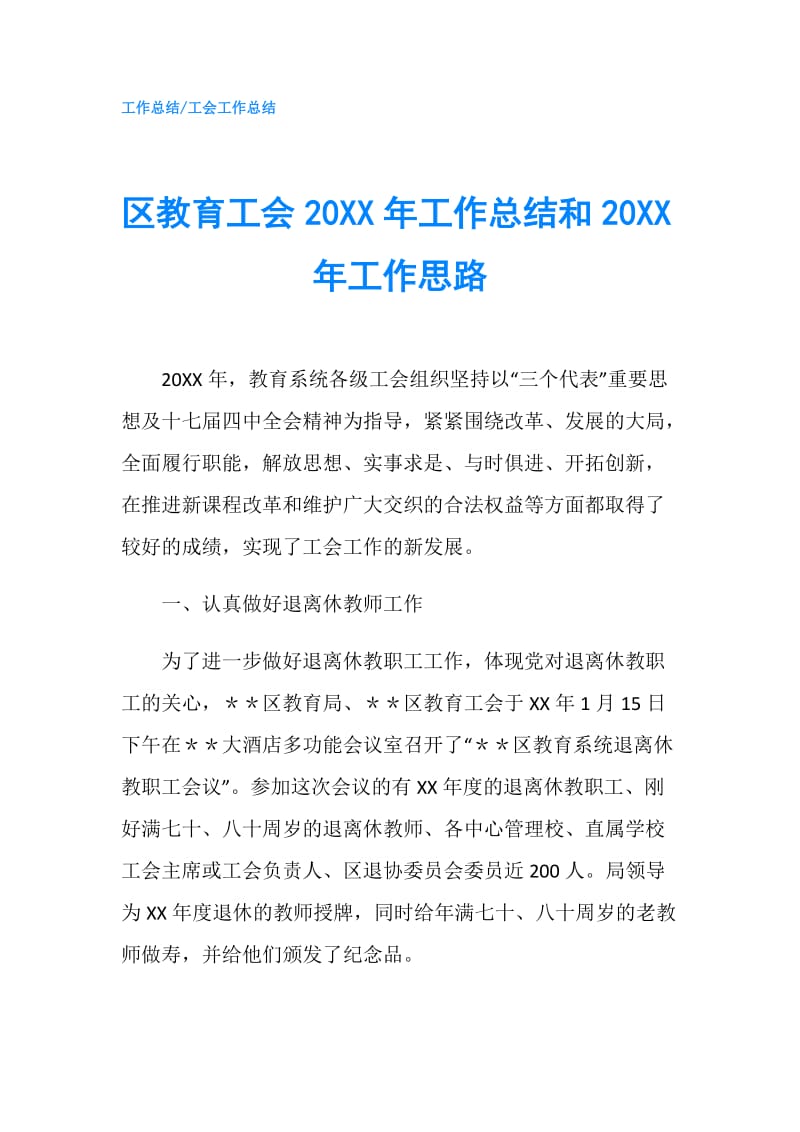 区教育工会20XX年工作总结和20XX年工作思路.doc_第1页