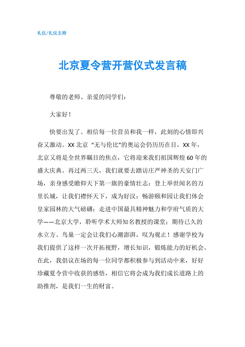 北京夏令营开营仪式发言稿.doc_第1页