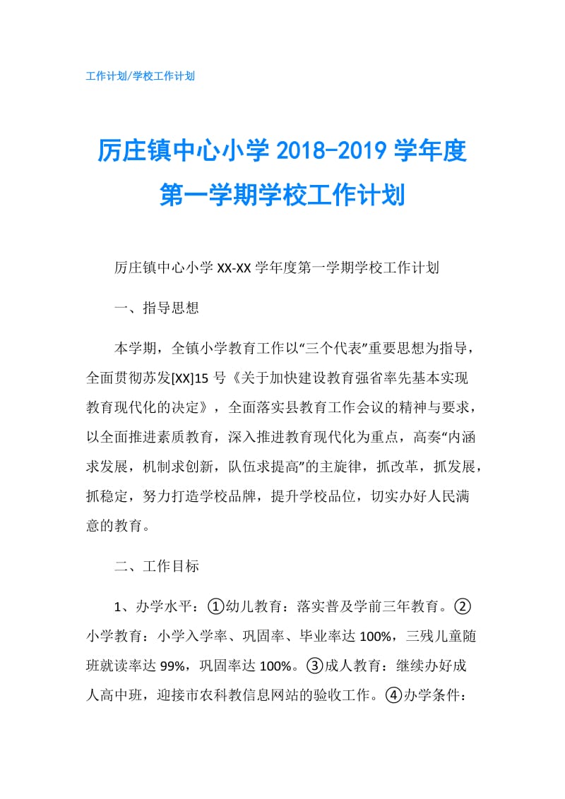 厉庄镇中心小学2018-2019学年度第一学期学校工作计划.doc_第1页