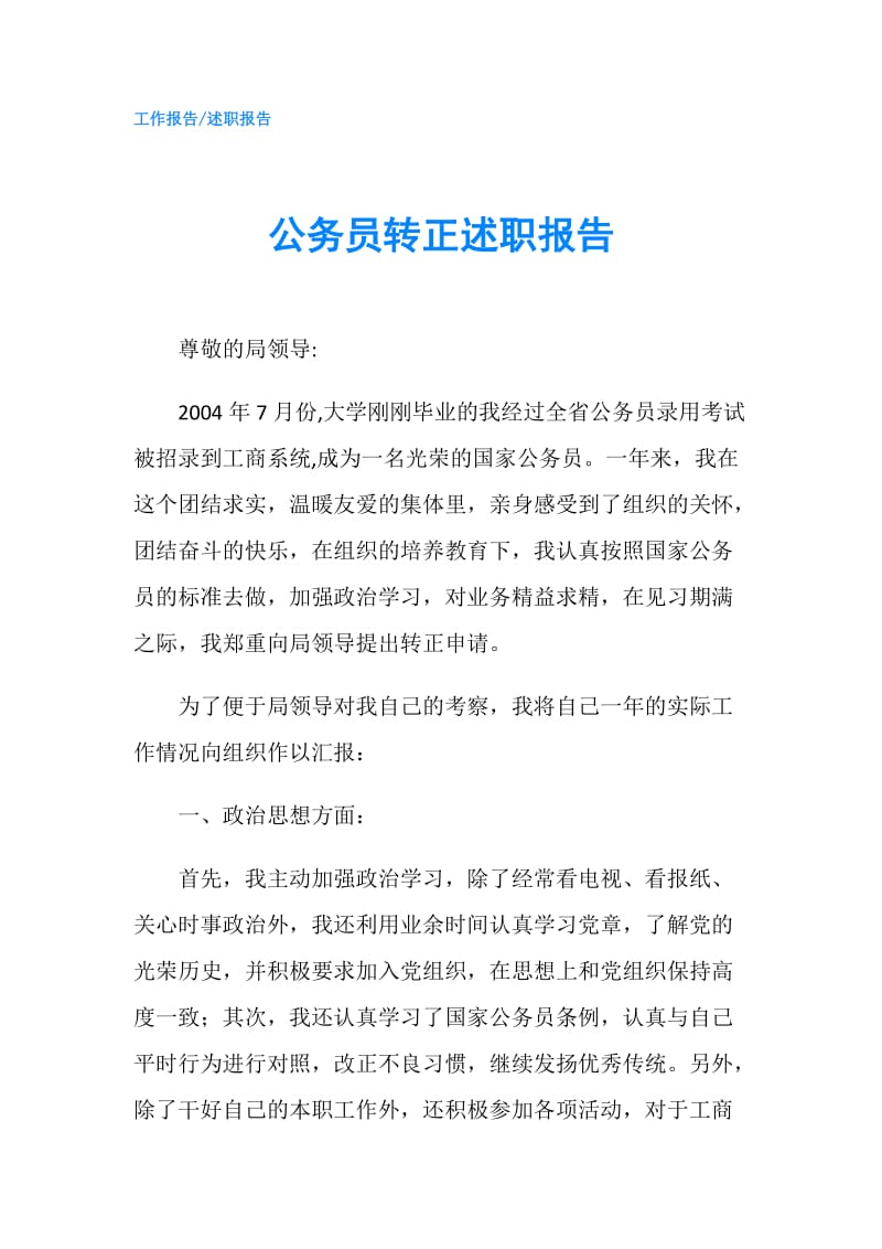 公务员转正述职报告.doc_第1页