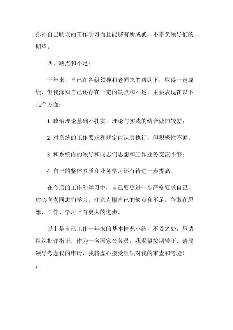 公务员转正述职报告.doc_第3页