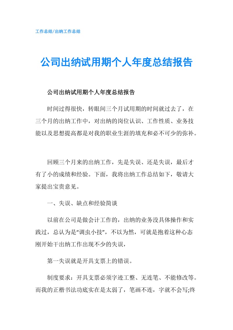 公司出纳试用期个人年度总结报告.doc_第1页