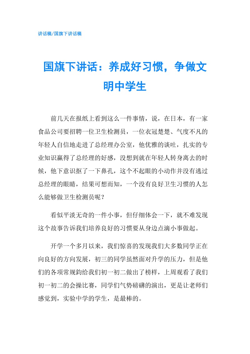 国旗下讲话：养成好习惯争做文明中学生.doc_第1页