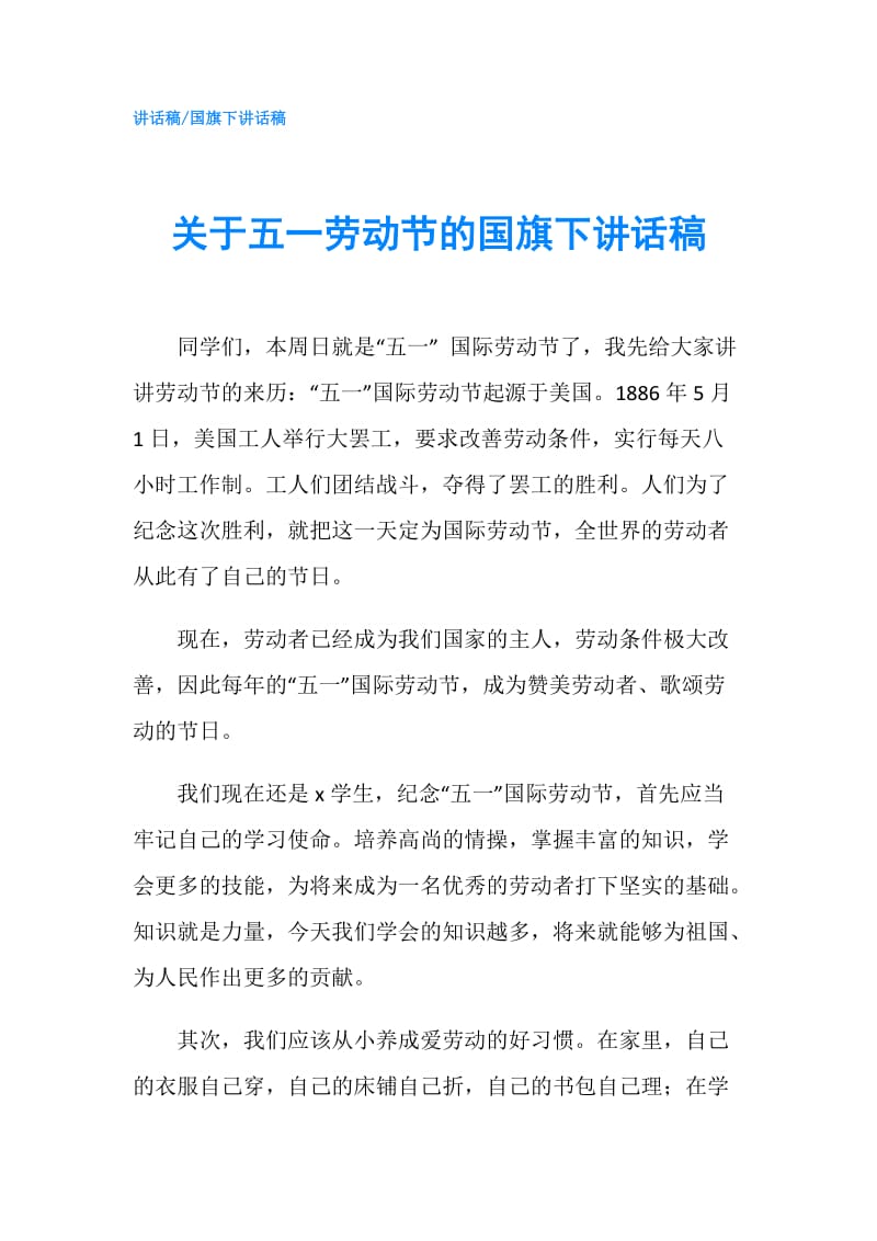 关于五一劳动节的国旗下讲话稿.doc_第1页