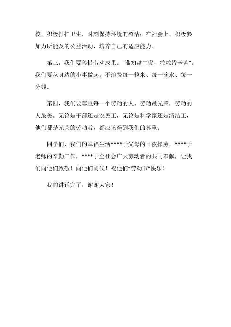 关于五一劳动节的国旗下讲话稿.doc_第2页