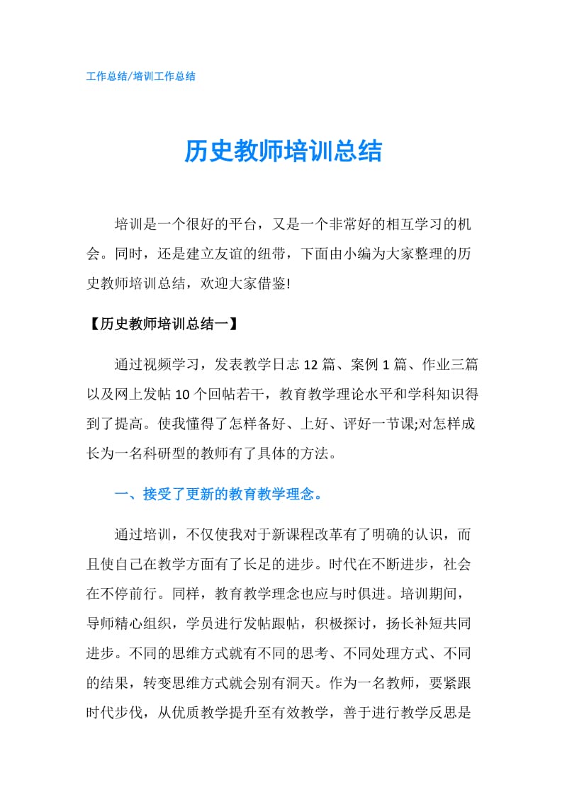 历史教师培训总结.doc_第1页