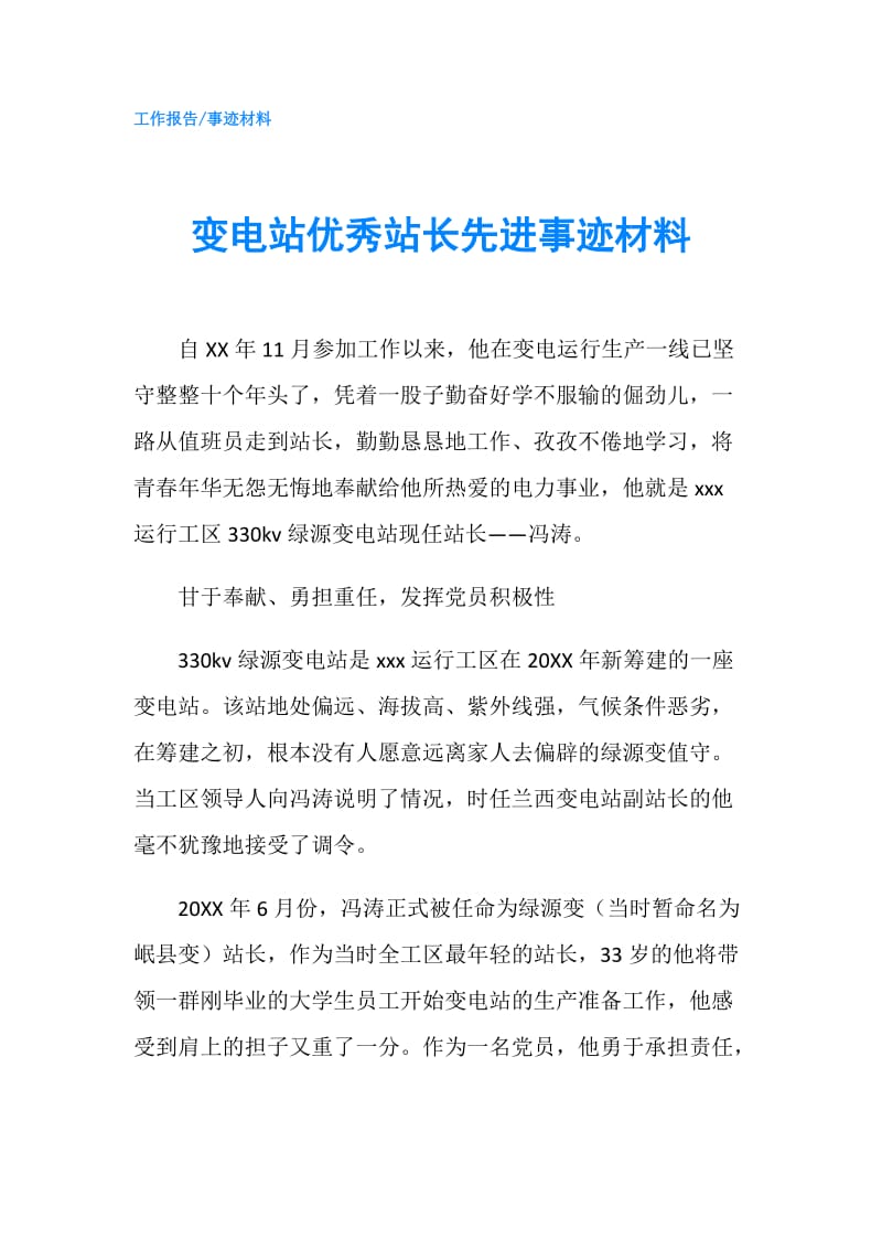 变电站优秀站长先进事迹材料.doc_第1页