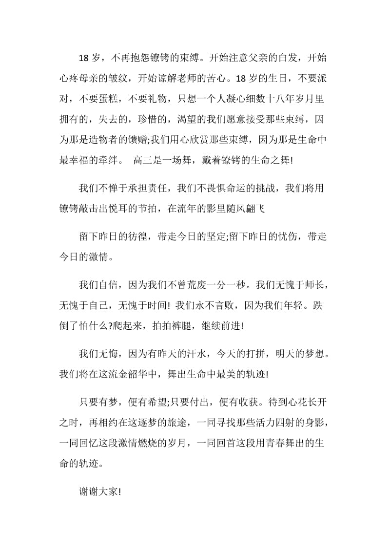 励志演讲稿范文 戴着镣铐舞蹈.doc_第2页