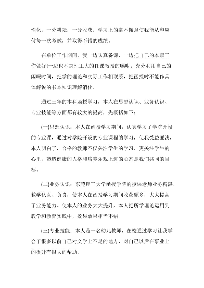 函授毕业生自我鉴定模板七篇.doc_第2页