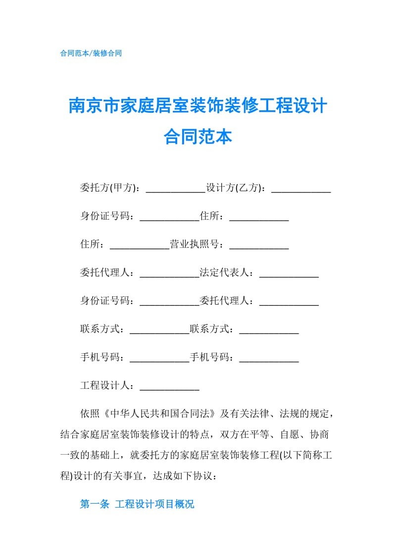 南京市家庭居室装饰装修工程设计合同范本.doc_第1页