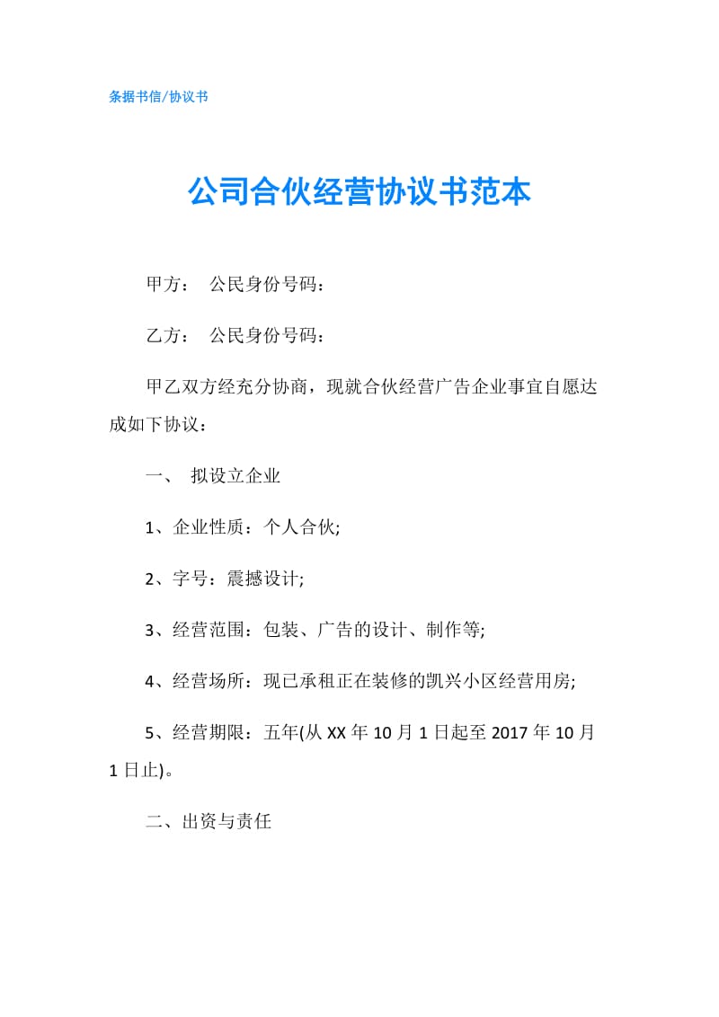 公司合伙经营协议书范本.doc_第1页